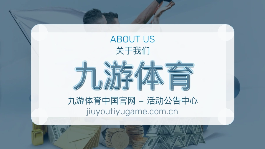 九游体育关于我们